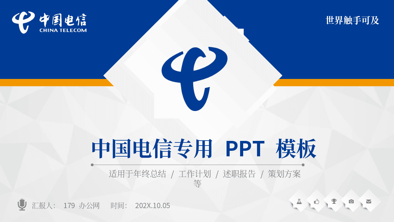 深蓝灰色背景中国电信员工专用PPT模板 第1页