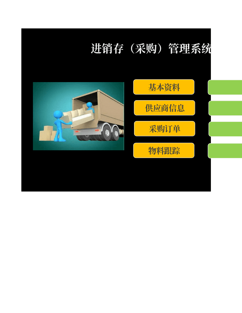 进销存（采购）管理系统excel表模板 第1页