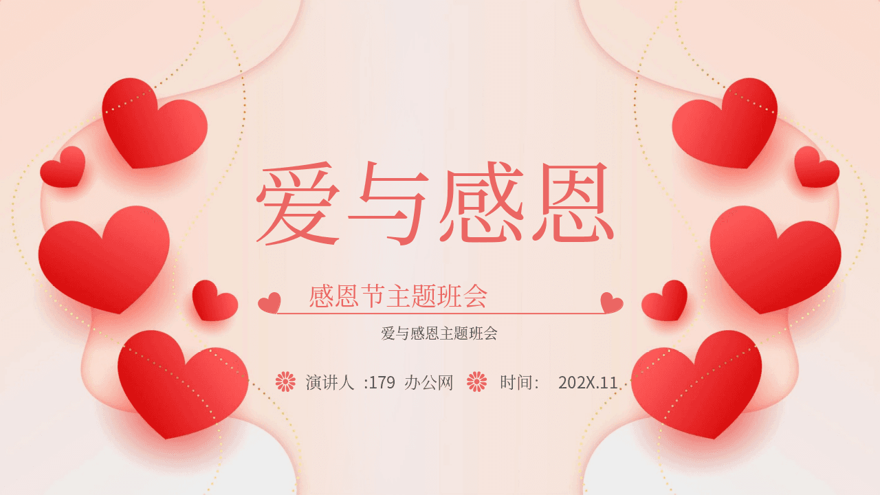 粉色爱心背景《爱与感恩》感恩节主题班会PPT模板 第1页